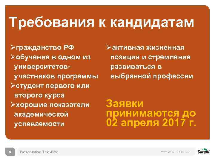 Требования к кандидатам Øгражданство РФ Øобучение в одном из университетовучастников программы Øстудент первого или
