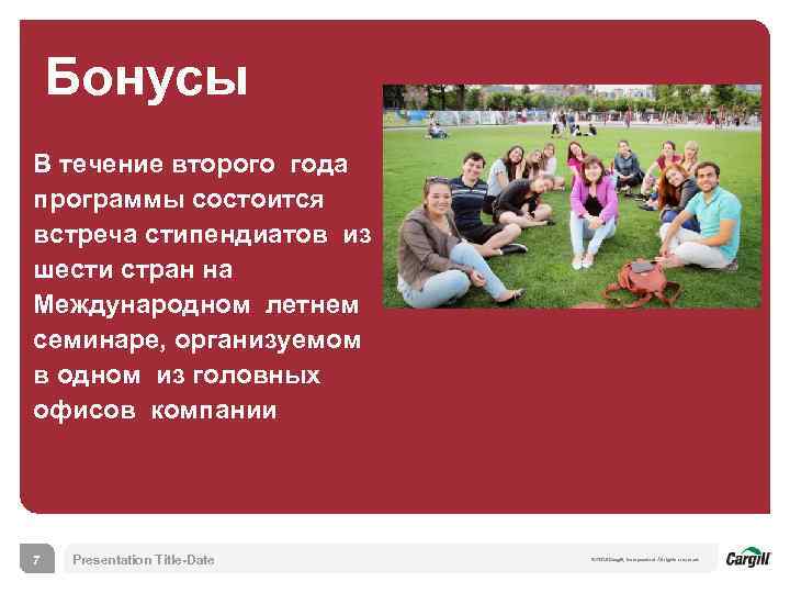 Бонусы В течение второго года «Каргилл» программы состоится встреча стипендиатов из шести стран на