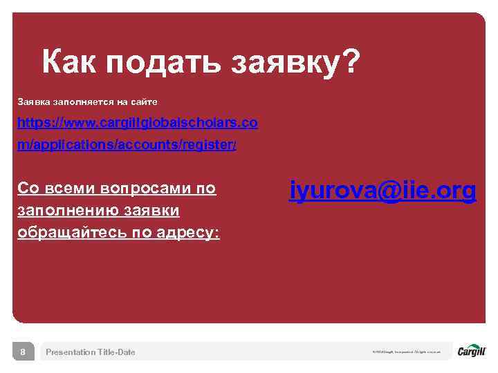 Как подать заявку? Заявка заполняется на сайте https: //www. cargillglobalscholars. co m/applications/accounts/register/ Со всеми