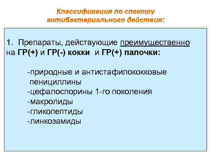 1. Препараты, действующие преимущественно на ГР(+) и ГР(-) кокки и ГР(+) палочки: -природные и