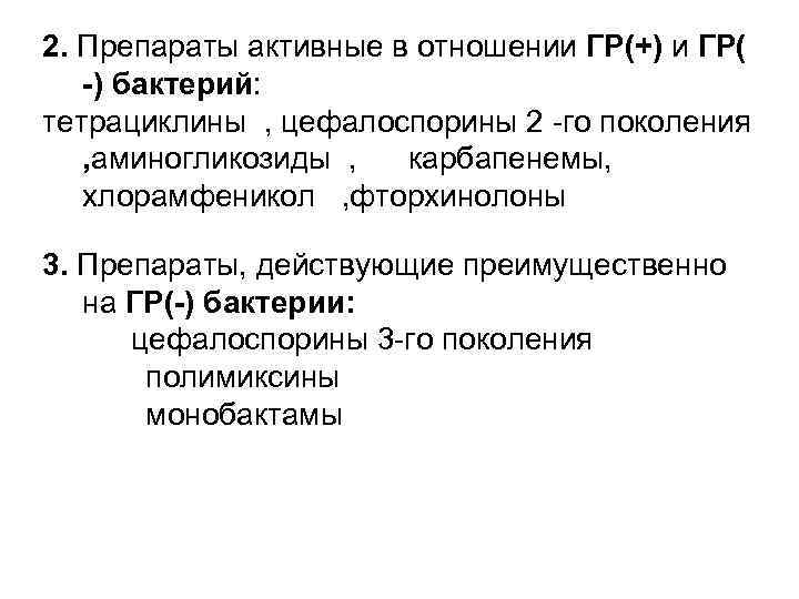 2. Препараты активные в отношении ГР(+) и ГР( -) бактерий: тетрациклины , цефалоспорины 2