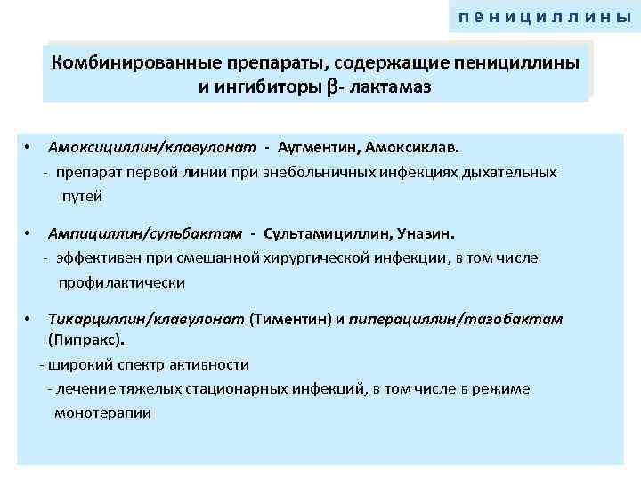 пенициллины Комбинированные препараты, содержащие пенициллины и ингибиторы - лактамаз • Амоксициллин/клавулонат - Аугментин, Амоксиклав.