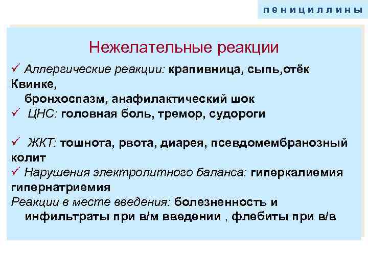 пенициллины Нежелательные реакции ü Аллергические реакции: крапивница, сыпь, отёк Квинке, бронхоспазм, анафилактический шок ü