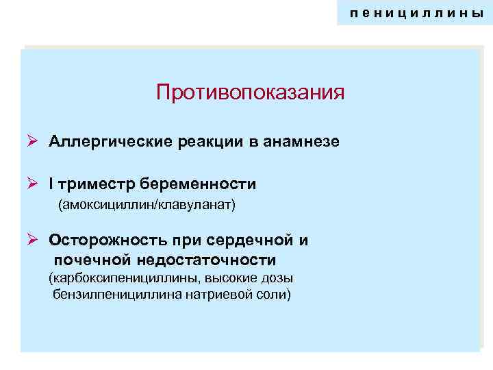пенициллины Противопоказания Ø Аллергические реакции в анамнезе Ø I триместр беременности (амоксициллин/клавуланат) Ø Осторожность