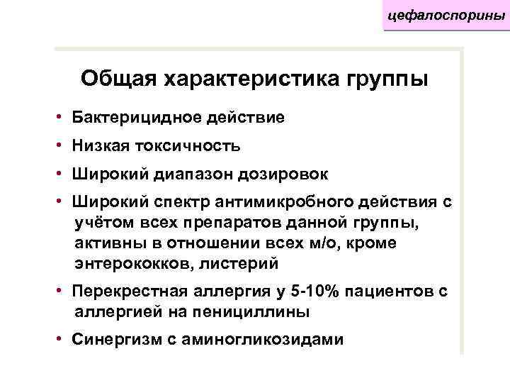цефалоспорины Общая характеристика группы • Бактерицидное действие • Низкая токсичность • Широкий диапазон дозировок