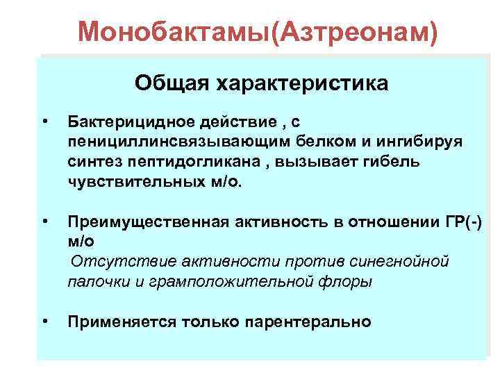 Монобактамы(Азтреонам) Монобактамы Общая характеристика • Бактерицидное действие , с пенициллинсвязывающим белком и ингибируя синтез