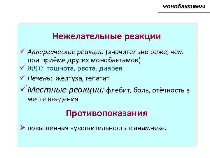 монобактамы Нежелательные реакции ü Аллергические реакции (значительно реже, чем приёме других монобактамов) ü ЖКТ: