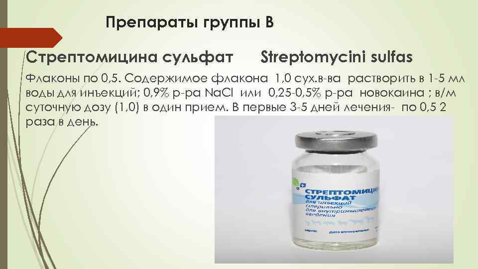 Стрептомицин при туберкулезе. Стрептомицина сульфат 0.5. Группа стрептомицина препараты. Стрептомицина сульфат антибиотик. Стрептомицин флакон.