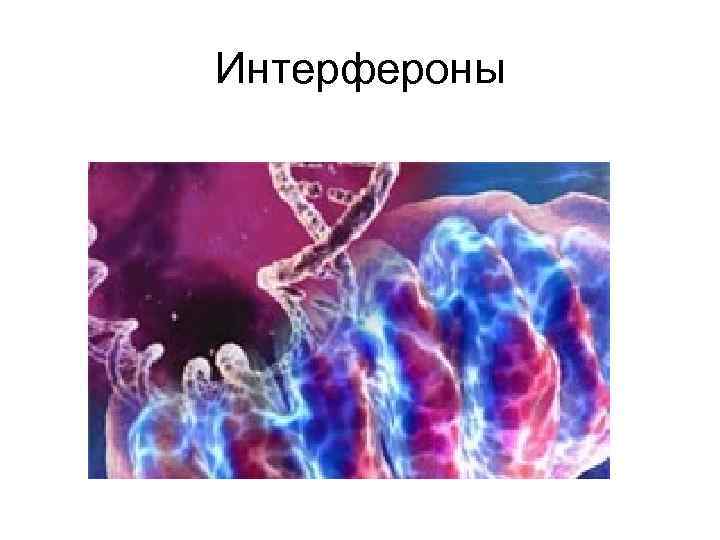 Интерфероны 