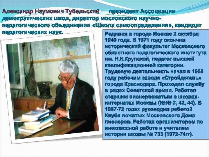 Александр Наумович Тубельский — президент Ассоциации демократических школ, директор московского научнопедагогического объединения «Школа самоопределения»