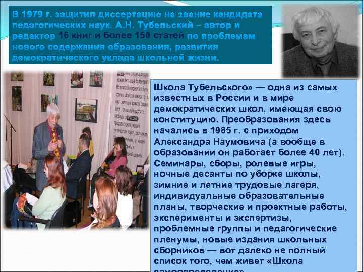 В 1979 г. защитил диссертацию на звание кандидата педагогических наук. А. Н. Тубельский –