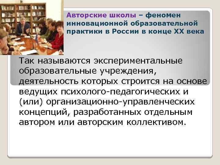 Авторские школы – феномен инновационной образовательной практики в России в конце XX века Так