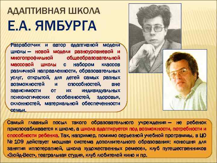 АДАПТИВНАЯ ШКОЛА Е. А. ЯМБУРГА Разработчик и автор адаптивной модели школы — новой модели