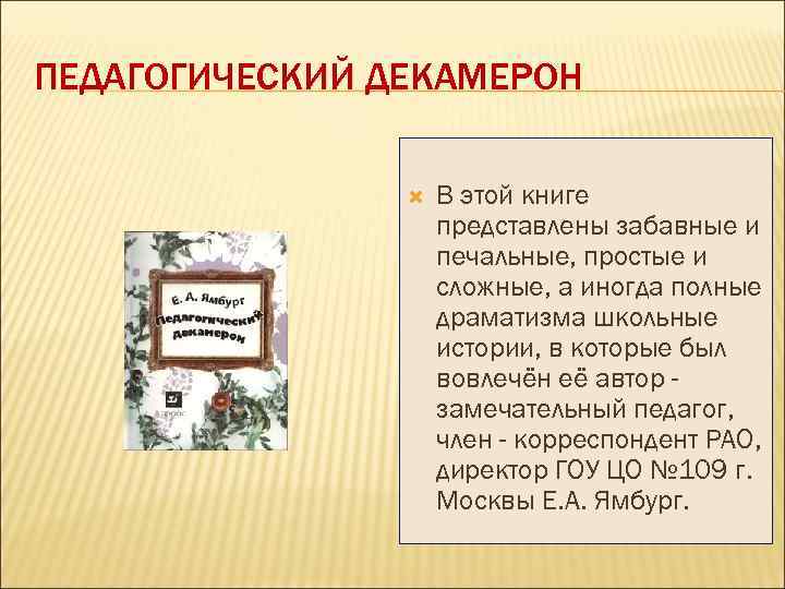 ПЕДАГОГИЧЕСКИЙ ДЕКАМЕРОН В этой книге представлены забавные и печальные, простые и сложные, а иногда