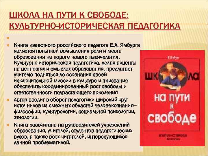 ШКОЛА НА ПУТИ К СВОБОДЕ: КУЛЬТУРНО-ИСТОРИЧЕСКАЯ ПЕДАГОГИКА Книга известного российского педагога Е. А. Ямбурга