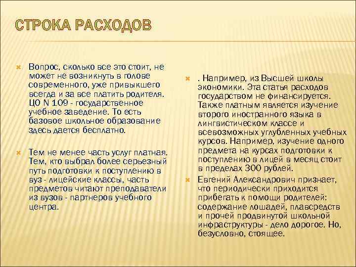 СТРОКА РАСХОДОВ Вопрос, сколько все это стоит, не может не возникнуть в голове современного,