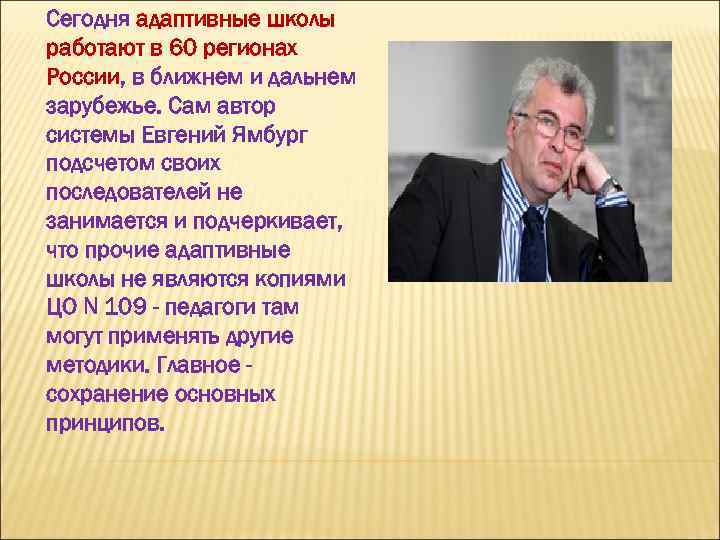 Сегодня адаптивные школы работают в 60 регионах России, в ближнем и дальнем зарубежье. Сам