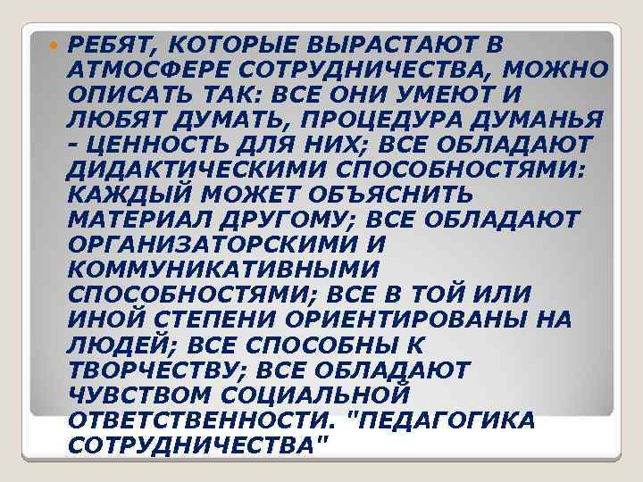  РЕБЯТ, КОТОРЫЕ ВЫРАСТАЮТ В АТМОСФЕРЕ СОТРУДНИЧЕСТВА, МОЖНО ОПИСАТЬ ТАК: ВСЕ ОНИ УМЕЮТ И