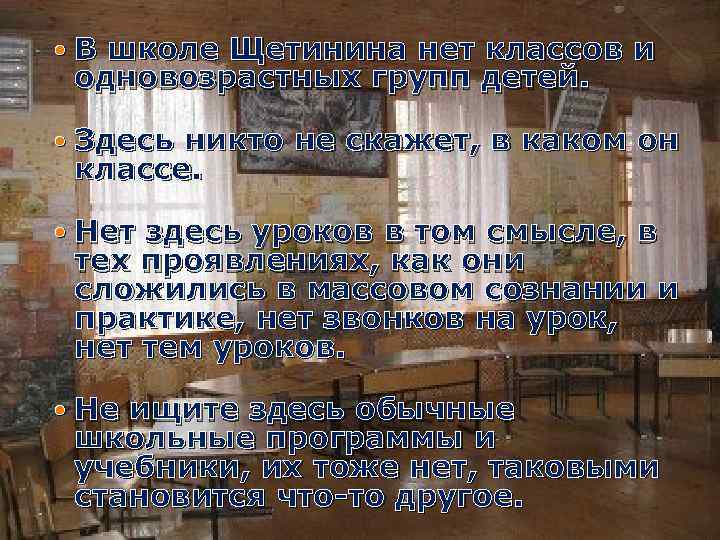  В школе Щетинина нет классов и одновозрастных групп детей. Здесь никто не скажет,