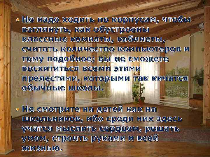  Не надо ходить по корпусам, чтобы взглянуть, как обустроены классные комнаты, кабинеты, считать