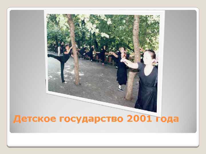 Детское государство 2001 года 