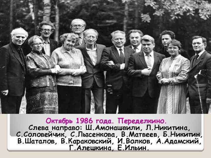 Октябрь 1986 года. Переделкино. Слева направо: Ш. Амонашвили, Л. Никитина, С. Соловейчик, С. Лысенкова,