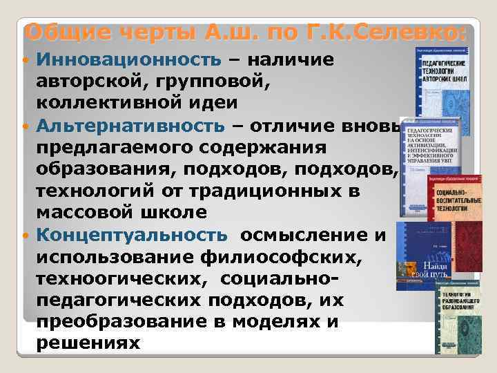 Общие черты А. ш. по Г. К. Селевко: Инновационность – наличие авторской, групповой, коллективной