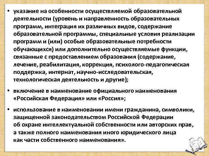  • указание на особенности осуществляемой образовательной деятельности (уровень и направленность образовательных программ, интеграция