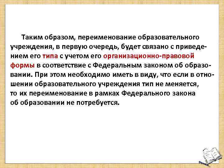 Таким образом, переименование образовательного учреждения, в первую очередь, будет связано с приведением его типа