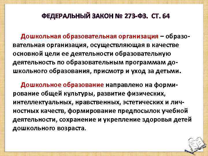 ФЕДЕРАЛЬНЫЙ ЗАКОН № 273 -ФЗ. СТ. 64 Дошкольная образовательная организация – образовательная организация, осуществляющая