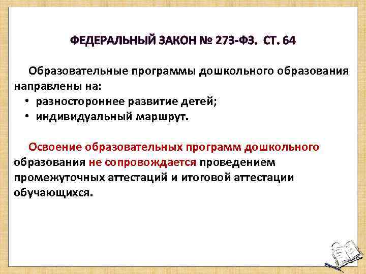 ФЕДЕРАЛЬНЫЙ ЗАКОН № 273 -ФЗ. СТ. 64 Образовательные программы дошкольного образования направлены на: •