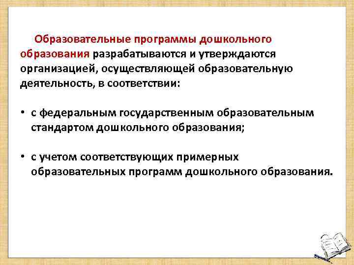 Образовательные программы дошкольного образования разрабатываются и утверждаются организацией, осуществляющей образовательную деятельность, в соответствии: •