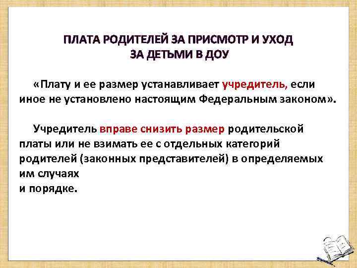 ПЛАТА РОДИТЕЛЕЙ ЗА ПРИСМОТР И УХОД ЗА ДЕТЬМИ В ДОУ «Плату и ее размер