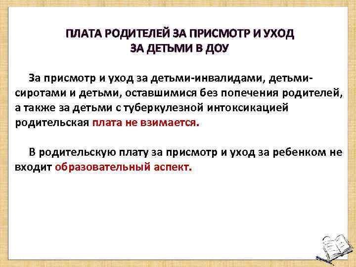 ПЛАТА РОДИТЕЛЕЙ ЗА ПРИСМОТР И УХОД ЗА ДЕТЬМИ В ДОУ За присмотр и уход