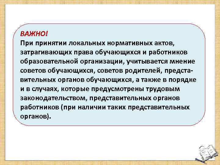 ВАЖНО! При принятии локальных нормативных актов, затрагивающих права обучающихся и работников образовательной организации, учитывается
