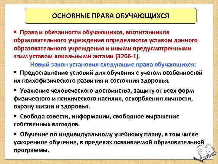 Образовательная организация вправе. Права обучающихся образовательного учреждения. Рава и обязаности образовательногоучреждения. Права и обязанности образовательных учреждений. Права обучающихся образовательного учреждения определяет.