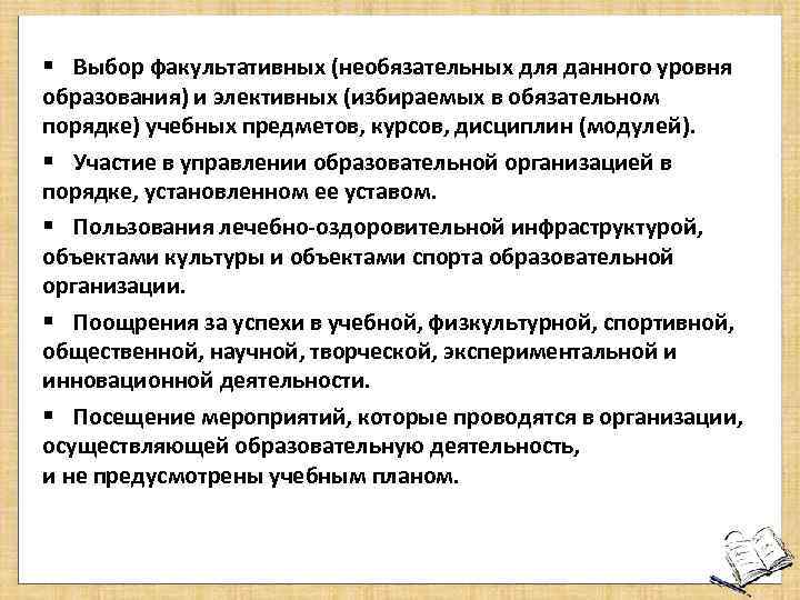  Выбор факультативных (необязательных для данного уровня образования) и элективных (избираемых в обязательном порядке)
