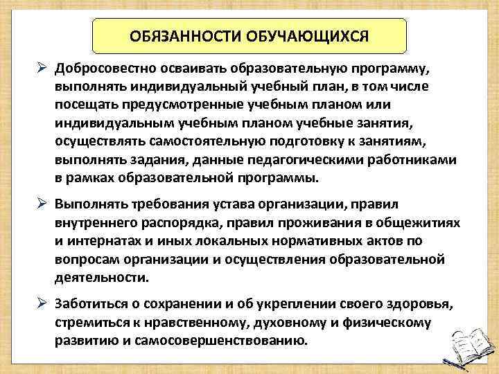 ОБЯЗАННОСТИ ОБУЧАЮЩИХСЯ Ø Добросовестно осваивать образовательную программу, выполнять индивидуальный учебный план, в том числе
