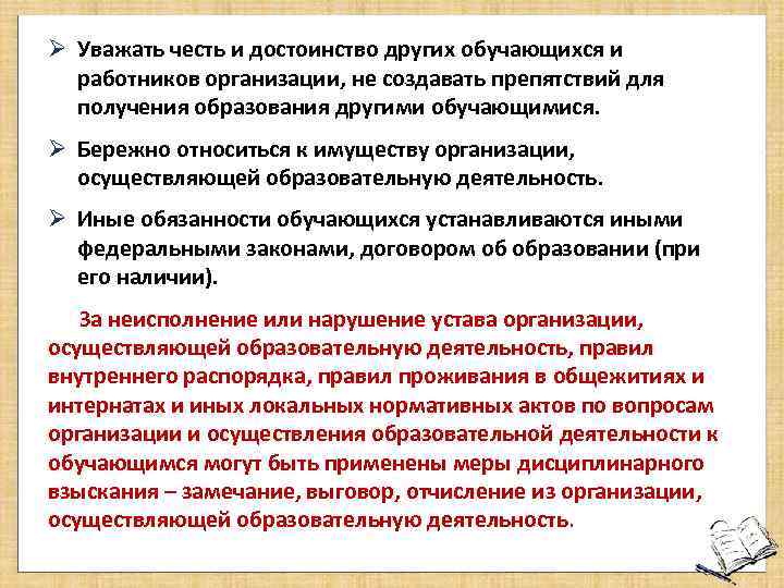 Ø Уважать честь и достоинство других обучающихся и работников организации, не создавать препятствий для