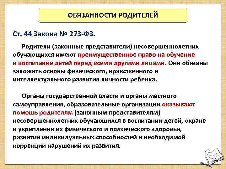 ОБЯЗАННОСТИ РОДИТЕЛЕЙ Ст. 44 Закона № 273 -ФЗ. Родители (законные представители) несовершеннолетних обучающихся имеют