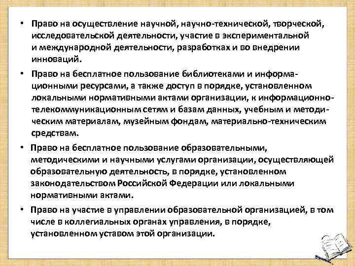  • Право на осуществление научной, научно-технической, творческой, исследовательской деятельности, участие в экспериментальной и