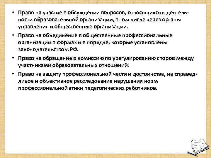  • Право на участие в обсуждении вопросов, относящихся к деятельности образовательной организации, в