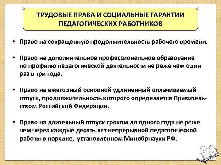 Перечислены в трудовом. Социальные гарантии педагогических работников. Трудовые права педагогических работников. Трудовые права и социальные гарантии. Педагогические работники имеют трудовые права.