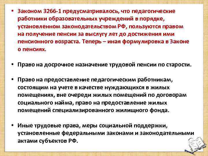  • Законом 3266 -1 предусматривалось, что педагогические работники образовательных учреждений в порядке, установленном