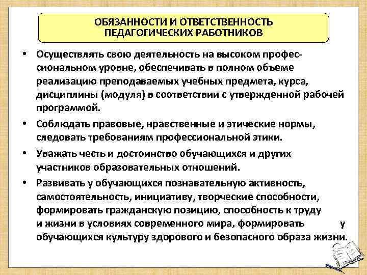 Ответственность пед работников