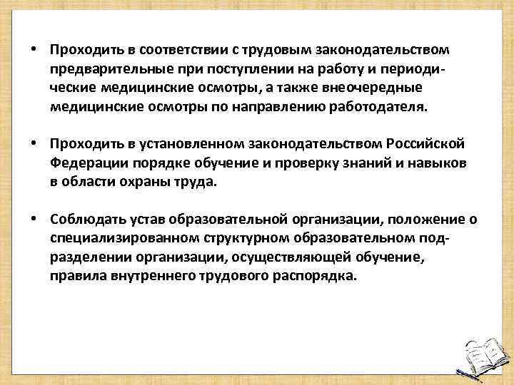  • Проходить в соответствии с трудовым законодательством предварительные при поступлении на работу и
