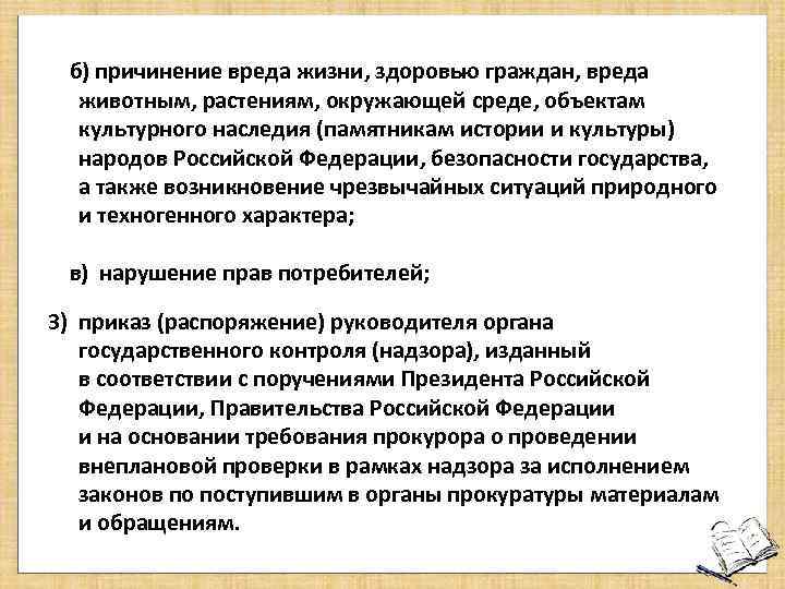 б) причинение вреда жизни, здоровью граждан, вреда животным, растениям, окружающей среде, объектам культурного наследия