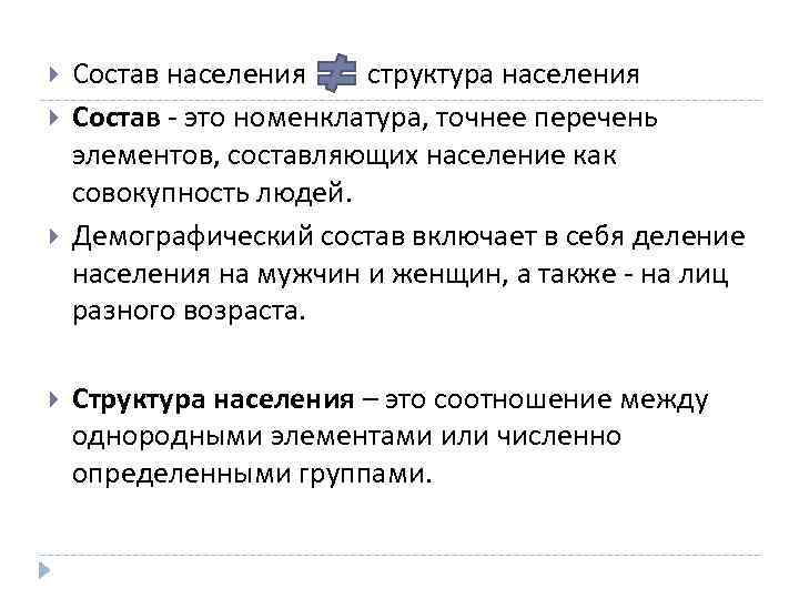  Состав населения структура населения Состав - это номенклатура, точнее перечень элементов, составляющих население
