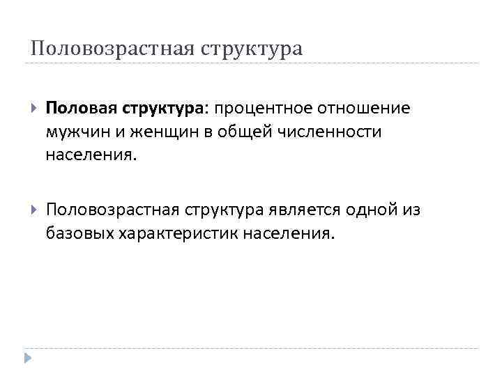 Половозрастная структура Половая структура: процентное отношение мужчин и женщин в общей численности населения. Половозрастная