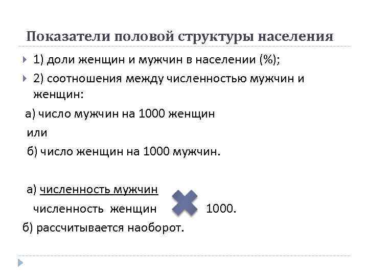 Показатели половой структуры населения 1) доли женщин и мужчин в населении (%); 2) соотношения